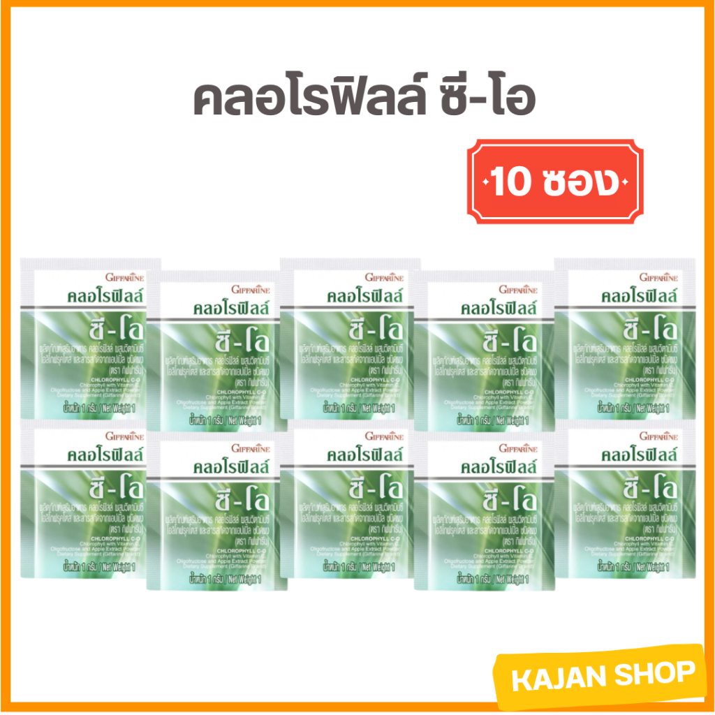 ส่งฟรี คลอโรฟิลล์ ซี-โอ กิฟฟารีน 10: ซอง