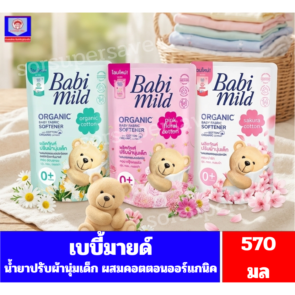 เบบี้มายด์ ผลิตภัณฑ์ปรับผ้านุ่มเด็ก คอตตอน ออร์แกนิค ขนาด 570 มล.(ถุงเดี่ยว)