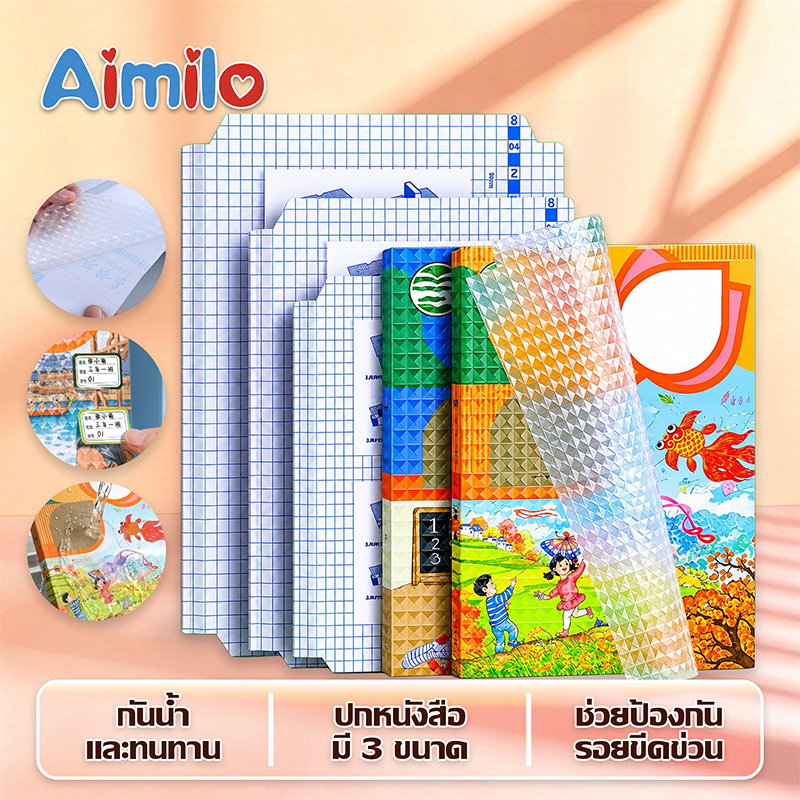 Aimilo สติ๊กเกอร์ห่อปกหนังสือ(10แผ่นต่อ1ห่อ) พลาสติกใสเคลือบปกหนังสือ 3ไซส์ กันน้ำ กันปกยับ ถนอมหนังสือ