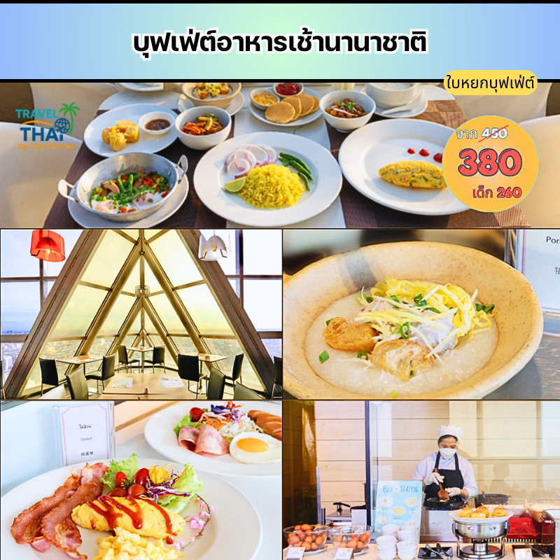 Breakfast Buffet at Baiyoke Tower บุฟเฟ่ต์อาหารเช้านานาชาติ ที่ตึกใบหยก ชั้น 81