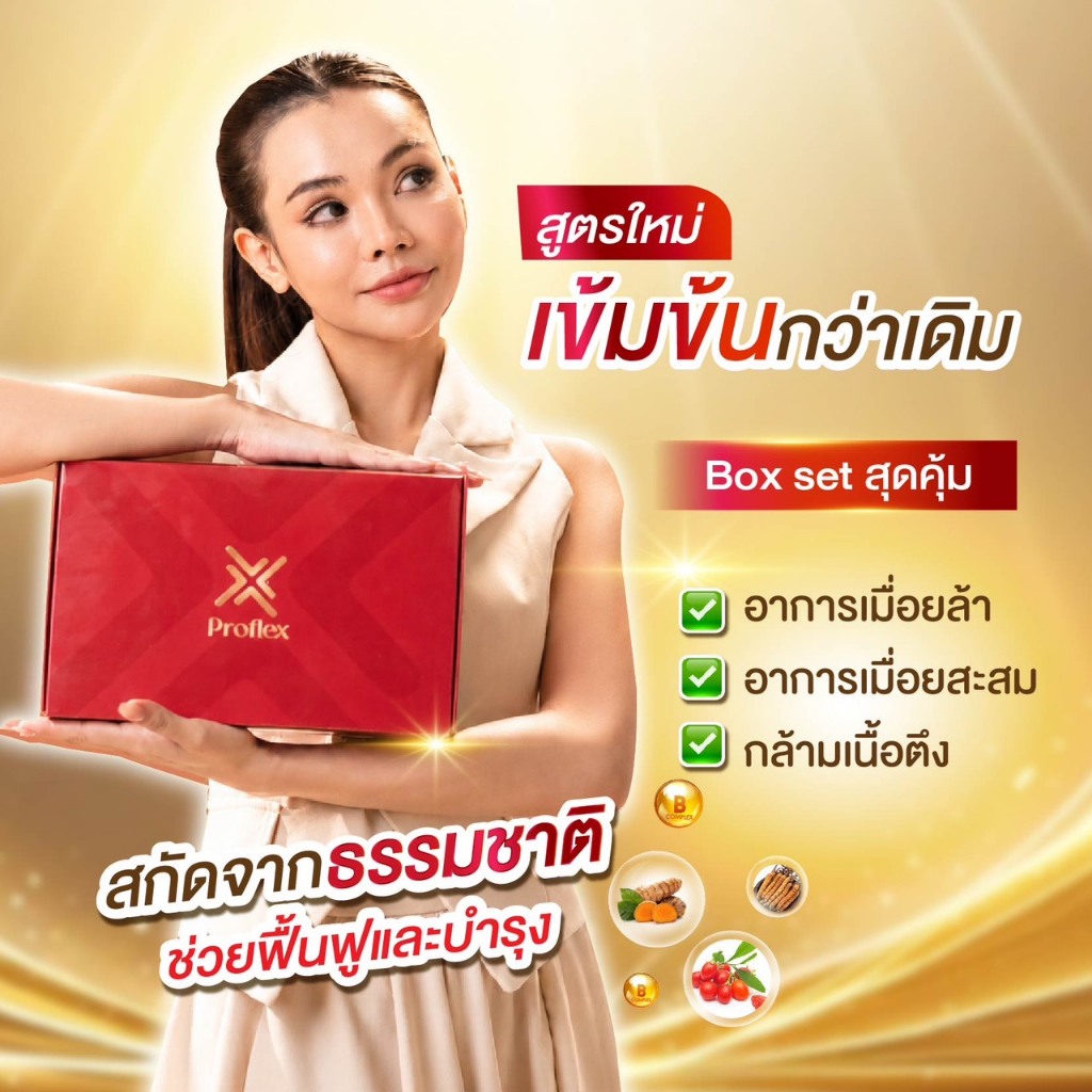 Proflex Boxset  เซตบำรุง บรรเทา ฟื้นฟูเส้นเอ็นถึงต้นตอ