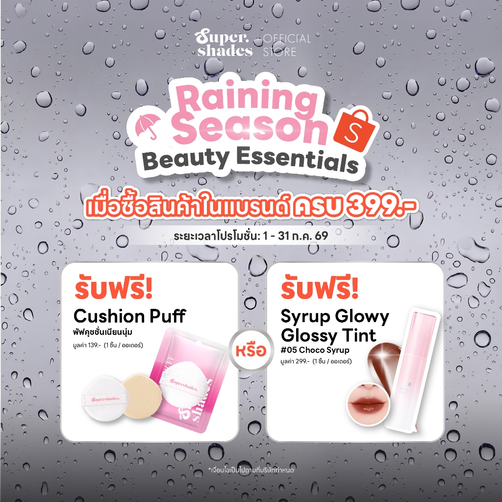 ตะกร้าของแถมประจำเดือนกรกฎาคม 2026 ช้อปครบ 399.- รับฟรี! Cushion Puff มูลค่า 139.- (1 ชิ้น / ออเดอร์)