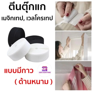เทปตีนตุ๊กแกมีกาว ติดแน่น ไม่ต้องใช้กาวเพิ่ม! มีทั้งแบบขน / หนาม (เลือกได้) ความยาว 1M / 3M / 5M