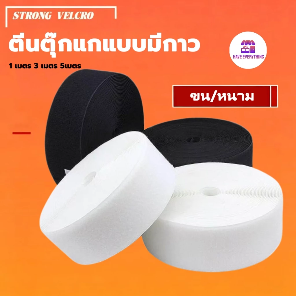 เทปตีนตุ๊กแกมีกาว ติดแน่น ไม่ต้องใช้กาวเพิ่ม! มีทั้งแบบขน / หนาม (เลือกได้) ความยาว 1M / 3M / 5M