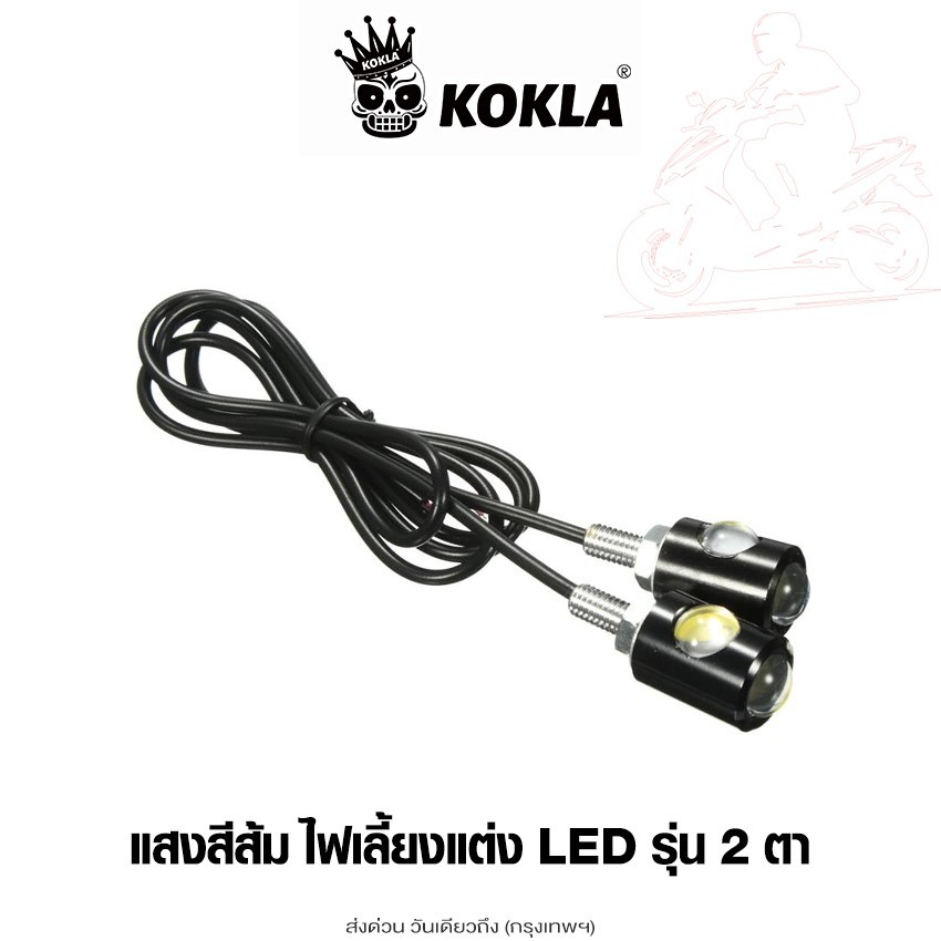kokla ชุดไฟเลี้ยวตาแมวพร้อมแผ่นรอง (แสงสีส้ม) ไฟ LED 12V Eagle Eyes แผ่นรองไฟเลี้ยวมอไซ ฐานรอง