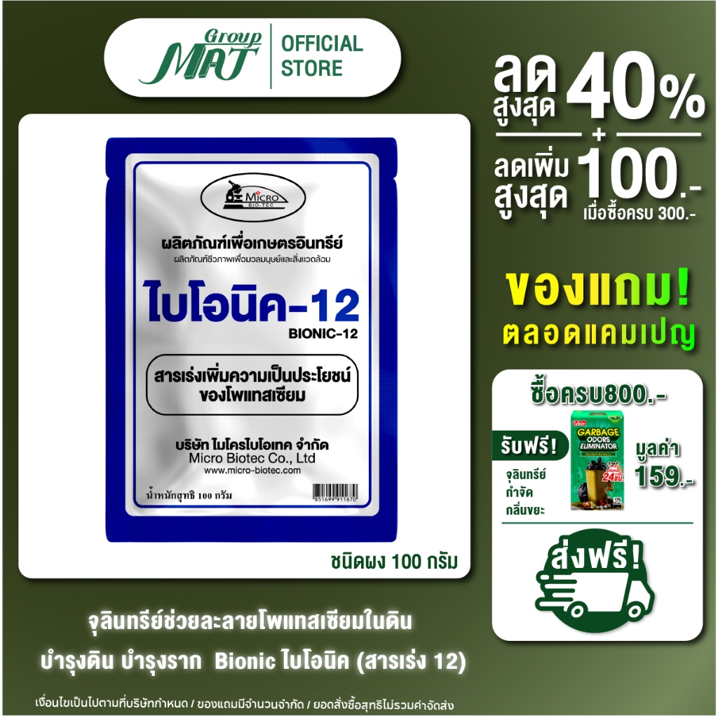 ไบโอนิค Bionic สารเร่ง 12 จุลินทรีย์ทำปุ๋ย เร่งโต ละลายโพแทสเซียม ลดปุ๋ยเคมี 100 กรัม