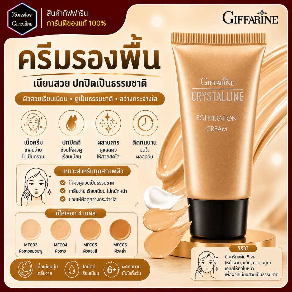 ครีมรองพื้น ครีมรองพื้นกิฟฟารีน รองพื้น ปกปิด รองพื้นกันน้ำ ครีมรองพื้น กันเหงื่อ เนื้อบางเบา