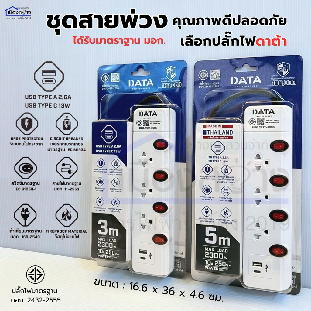 ปลั๊กไฟ DATA 3 เมตร,5 เมตร 3 ช่อง 4 สวิตซ์ 1 USB TYPE A2.6A 1 USB TYPE C 13W มีมอก.