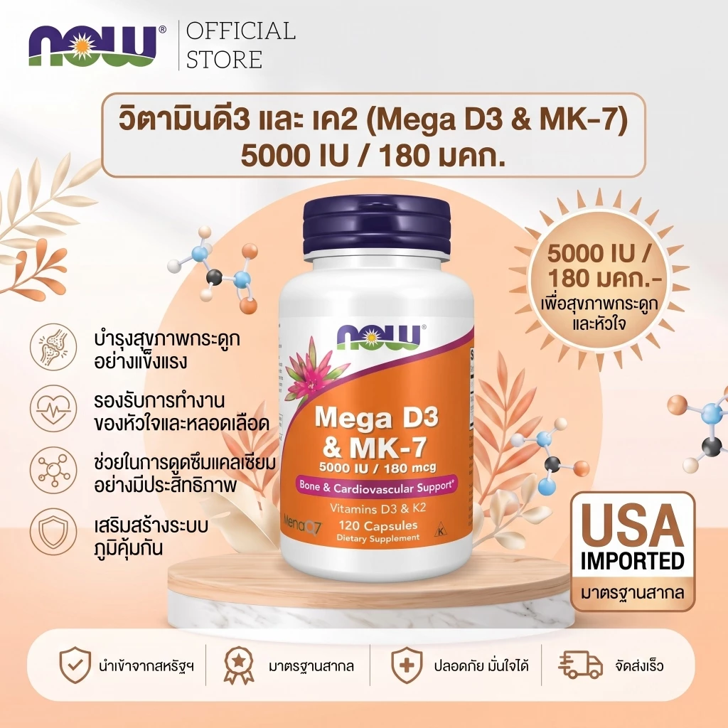 NOW Mega D-3 & MK-7 5000 IU/180 mcg วิตามินดี3 5000 + วิตามินเค2 MK-7 บำรุงกระดูกและหัวใจ 120 แคป