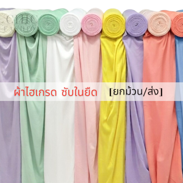 [/ส่ง] ผ้าไฮเกรด ซับในยืด หน้ากว้าง 60นิ้ว ผ้าประดับเวที ฉากหลัง ผ้างานพิธี