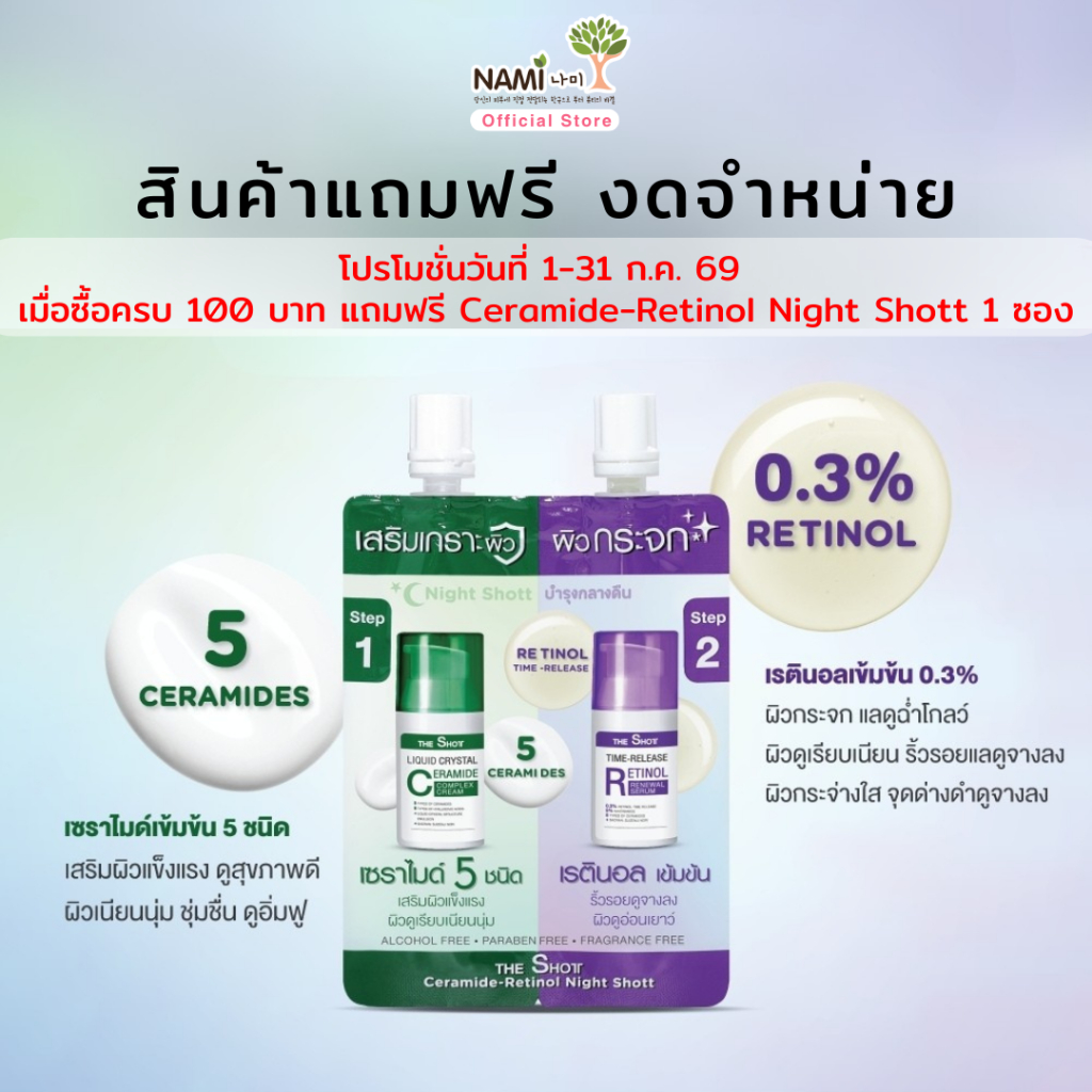 [สินค้าแถมฟรี งดจำหน่าย]  Ceramide-Retinol Night Shott - Skincare สกินแคร์ บำรุงผิวหน้า