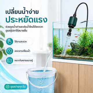 🔥พร้อมส่ง🔥ที่ดูดน้ำตู้ปลา เครื่องเปลี่ยนน้ำไฟฟ้าตู้ปลา อุปกรณ์ถ่ายน้ำ ล้างทราย เปลี่ยนน้ำ ดูดขี้ปลา กุ้ง ในตู้ปลา