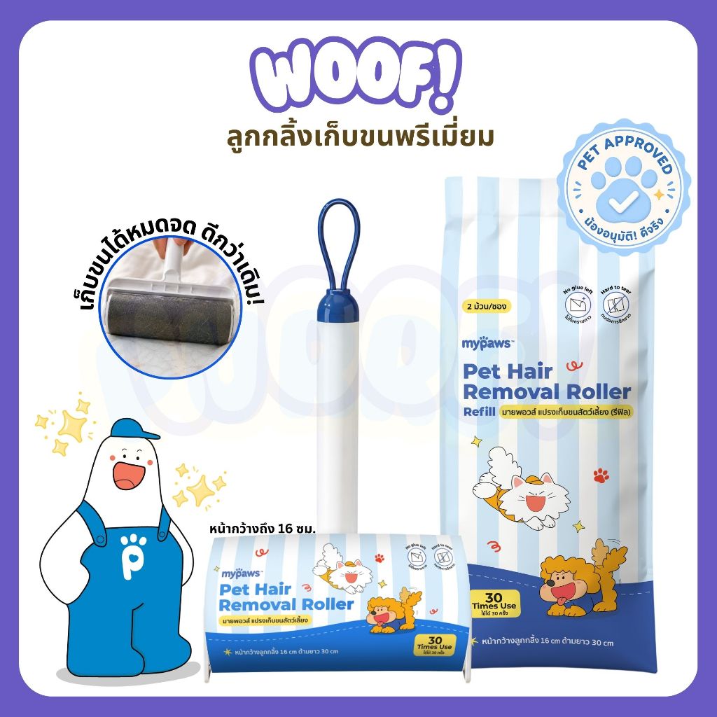 [ส่งฟรี] Woof [My Paws] ลูกกลิ้งเก็บขน ทำความสะอาด ดักฝุ่น พกพาง่าย