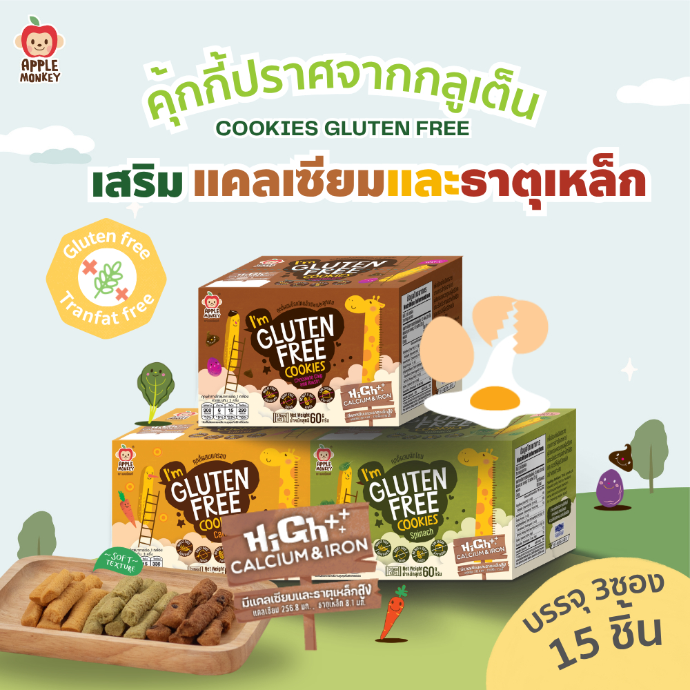 Apple Monkey คุกกี้ปลอดกลูเต็น แพค 3 ซอง 60 กรัม