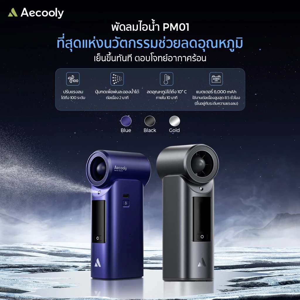 [NEW] Aecooly พัดลมมือถือ Cold Air Pro พัดลมไอน้ำ 6000mAh พัดลมพกพา แรงลมทรงพลัง จอ LED รุ่น PM01