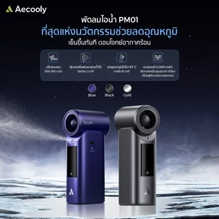 [NEW] Aecooly พัดลมมือถือ Cold Air Pro พัดลมไอน้ำ 6000mAh พัดลมพกพา แรงลมทรงพลัง จอ LED รุ่น PM01