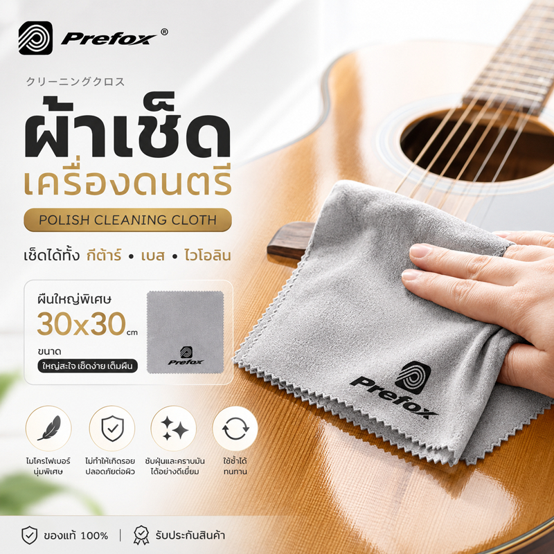 Prefox ผ้าเช็ด กีต้าร์ เบส ไวโอลีน ผืนใหญ่ Polish Cleaning Cloth  ขนาด 30x30 cm