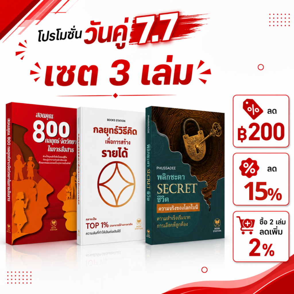 ชุดหนังสือขายดี 3 เล่ม: สอนคุณ 800 กลยุทธ์จิตวิทยาในการสื่อสาร+พลิกชะตา SECRET ชีวิต+กลยุทธ์วิธีคิด 