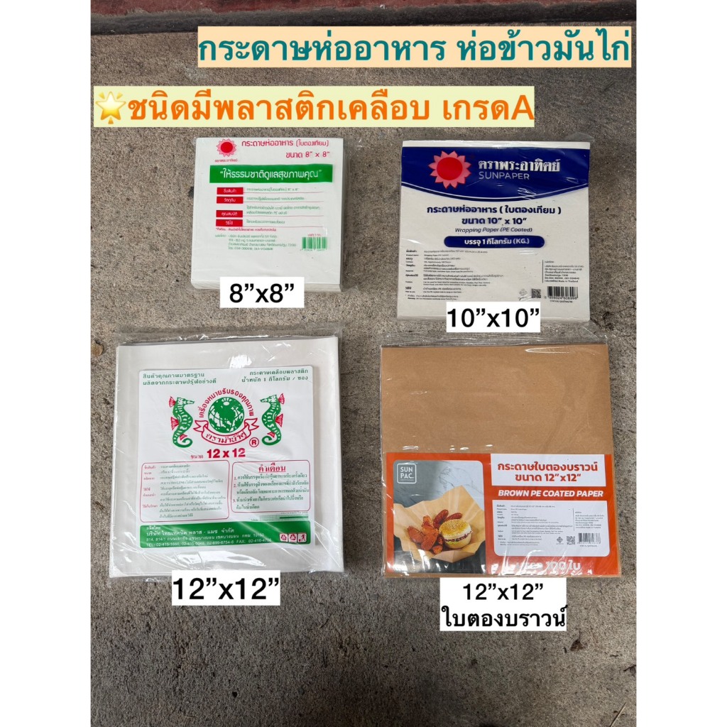 [แบบเคลือบพลาสติก] กระดาษห่ออาหาร กระดาษใบตองเทียม กระดาษใบตอง ตองเทียม เกรดA ห่อข้าวมันไก่ บะหมี่ โรตี ผัดไท ห่ออาหาร