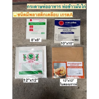[แบบเคลือบพลาสติก] กระดาษห่ออาหาร กระดาษใบตองเทียม กระดาษใบตอง ตองเทียม เกรดA ห่อข้าวมันไก่ บะหมี่ โรตี ผัดไท ห่ออาหาร