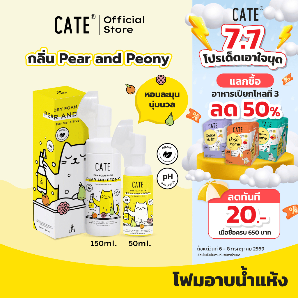CATE เคท แชมพูโฟมอาบน้ำแห้งออแกนิก กลิ่นแพร์และพิโอนี อาบสะอาดโดยไม่ต้องใช้น้ำ