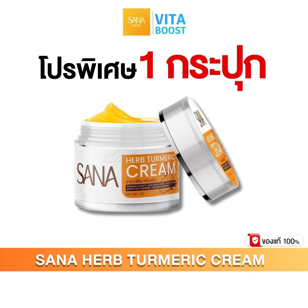 โปร 1 กระปุก SANA HERB TURMERIC CREAM ซาน่า เฮิร์บ ครีมขมิ้น 1 กระปุก 5 g.
