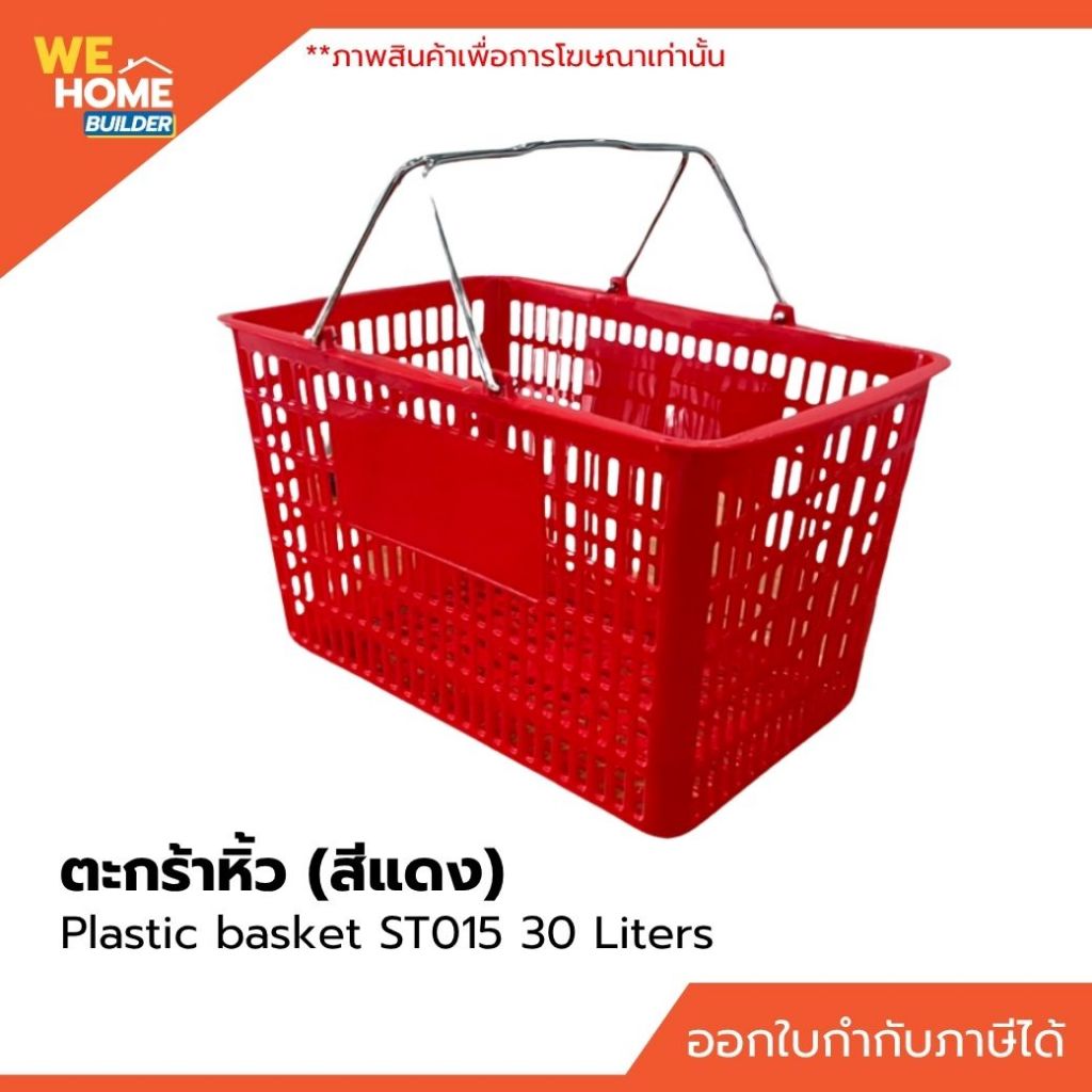 ตะกร้าช้อปปิ้ง มีหูหิ้ว สีแดง Plastic basket ST015 30 Liters **สั่งซื้อไม่เกิน 10 ชิ้น ต่อ 1 ออเดอร์**