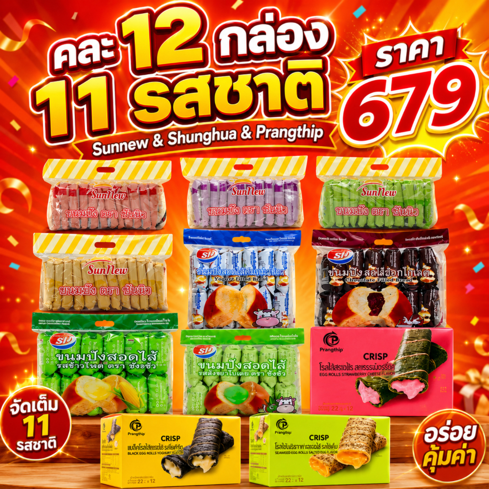 Prangthip & Shenghua & Sannew ขนมคละ 12 แพ็ค (144 ชิ้น) ปังครีมชีส ปังสอดไส้ โรลไข่ คละรส ราคาส่ง ขายยกลัง