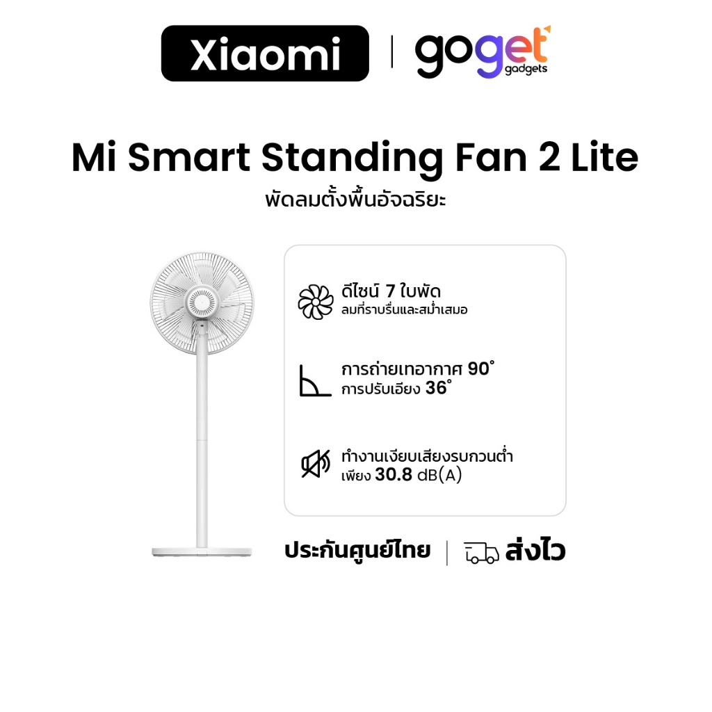 Xiaomi Smart Standing Fan 2 Lite TH พัดลมตั้งพื้นอัจฉริยะ | ปรับความสูงได้ | รองรับแอพ Mi Home