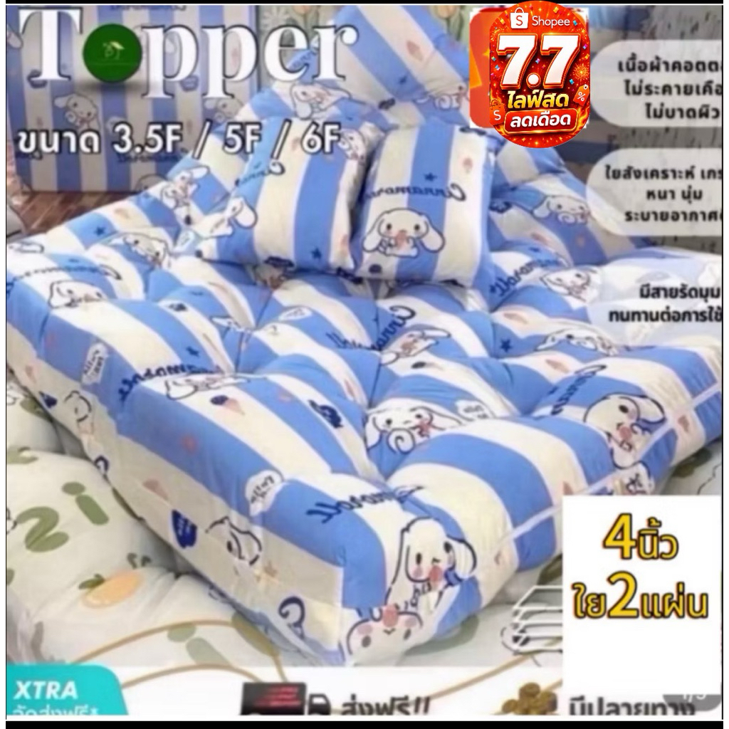 ที่นอนท็อปเปอร์ 4นิ้ว ใย2แผ่น ลายไม่ขายแล้ว งานล้างสต็อก ราคาลด50%ฝ้าย ระบายอากาศนุ่ม คิงไซส์ สินค้าจริง
