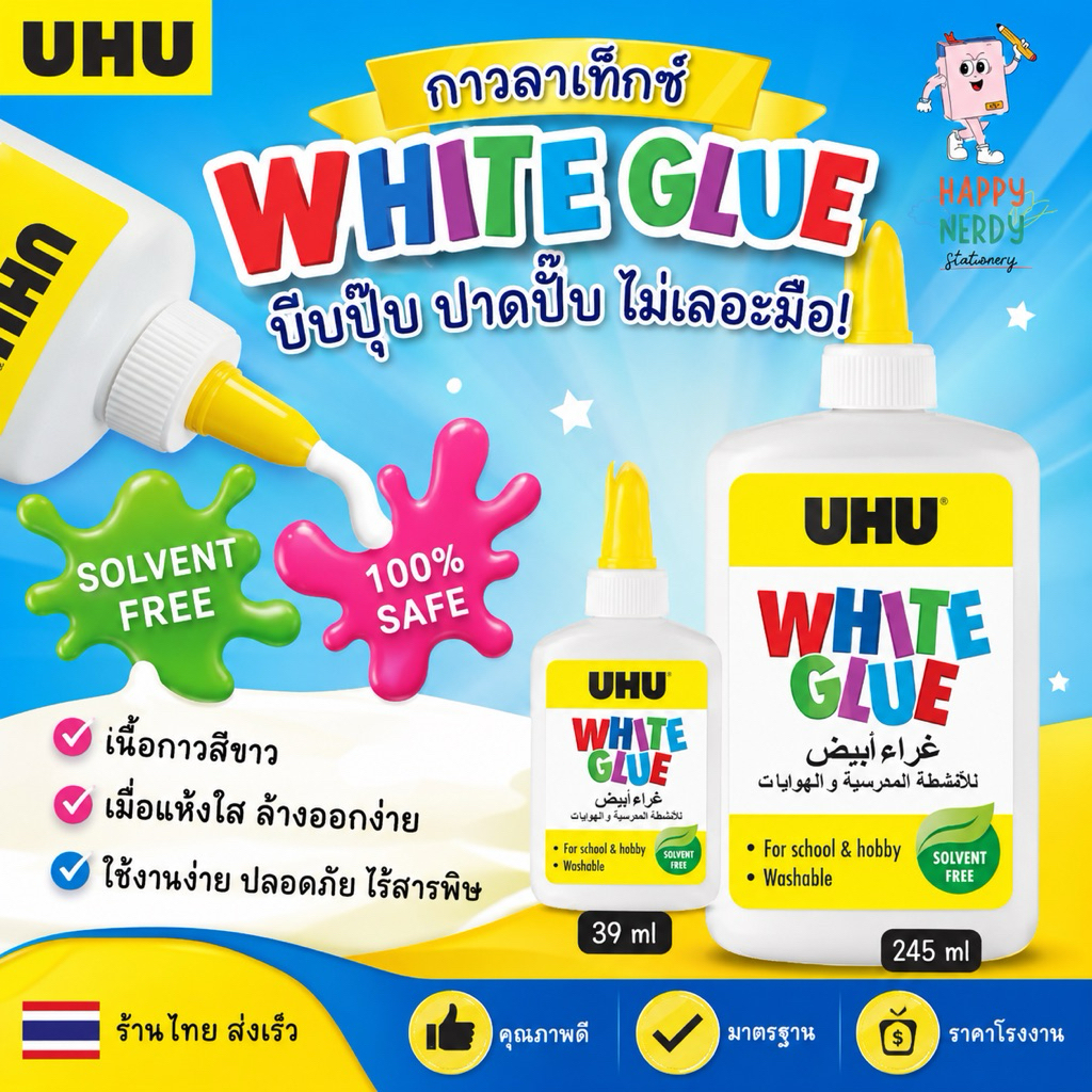 UHU ยู้ฮู กาวลาแท็กซ์ บีบปุ๊บ ปาดปั๊บไม่เลอะมือ หัวกาวใช้งานง่าย ปลอดภัยไร้สารพิษ 39ml. และ 245ml.