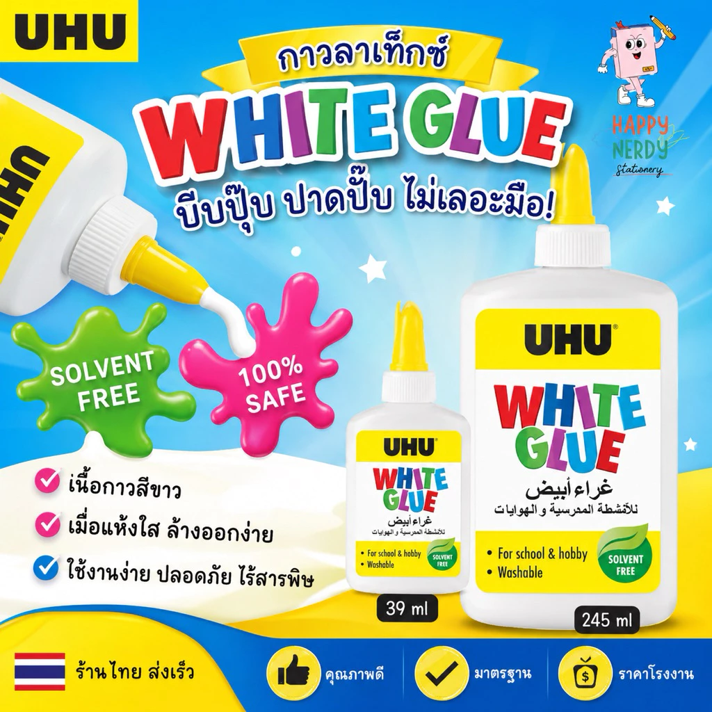 UHU ยู้ฮู กาวลาแท็กซ์ บีบปุ๊บ ปาดปั๊บไม่เลอะมือ หัวกาวใช้งานง่าย ปลอดภัยไร้สารพิษ 39ml. และ 245ml.