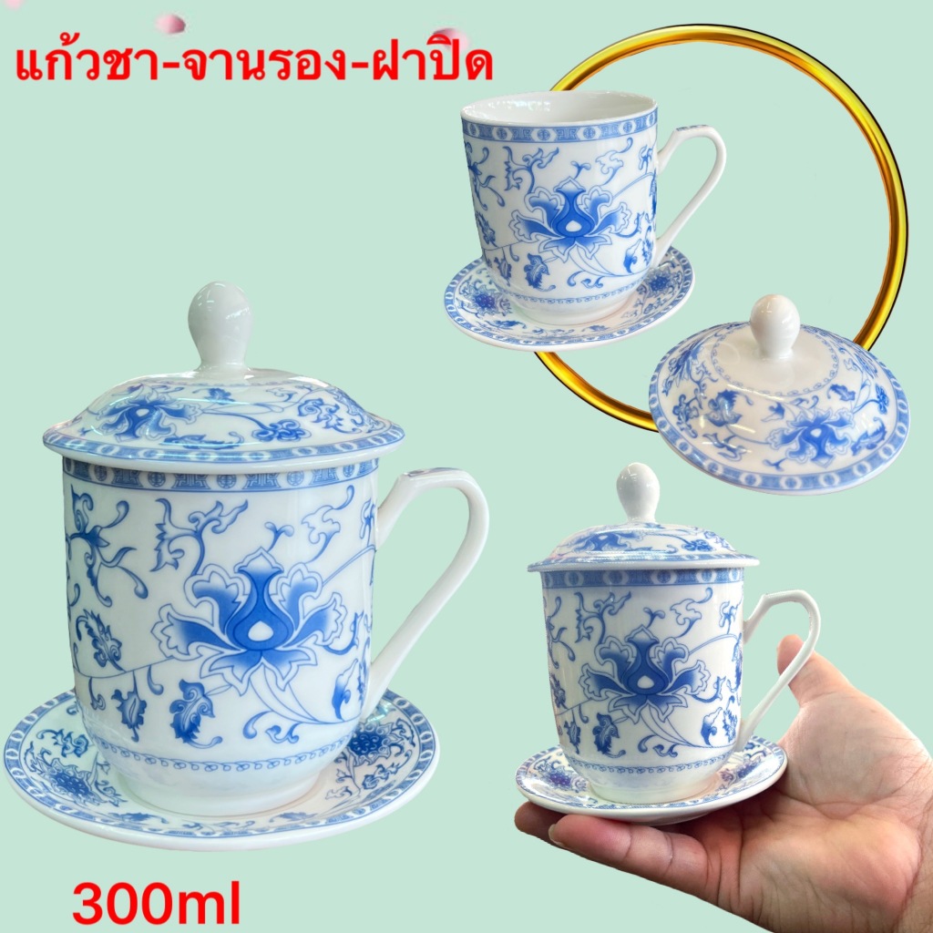 ชุดแก้วน้ำชา กาแฟ 1ชุด มีจานรอง ฝาปิด ชุด3ชิ้น  กระเบื้องเซรามิค เขียนลาย ความจุ300ml พร้อมส่ง