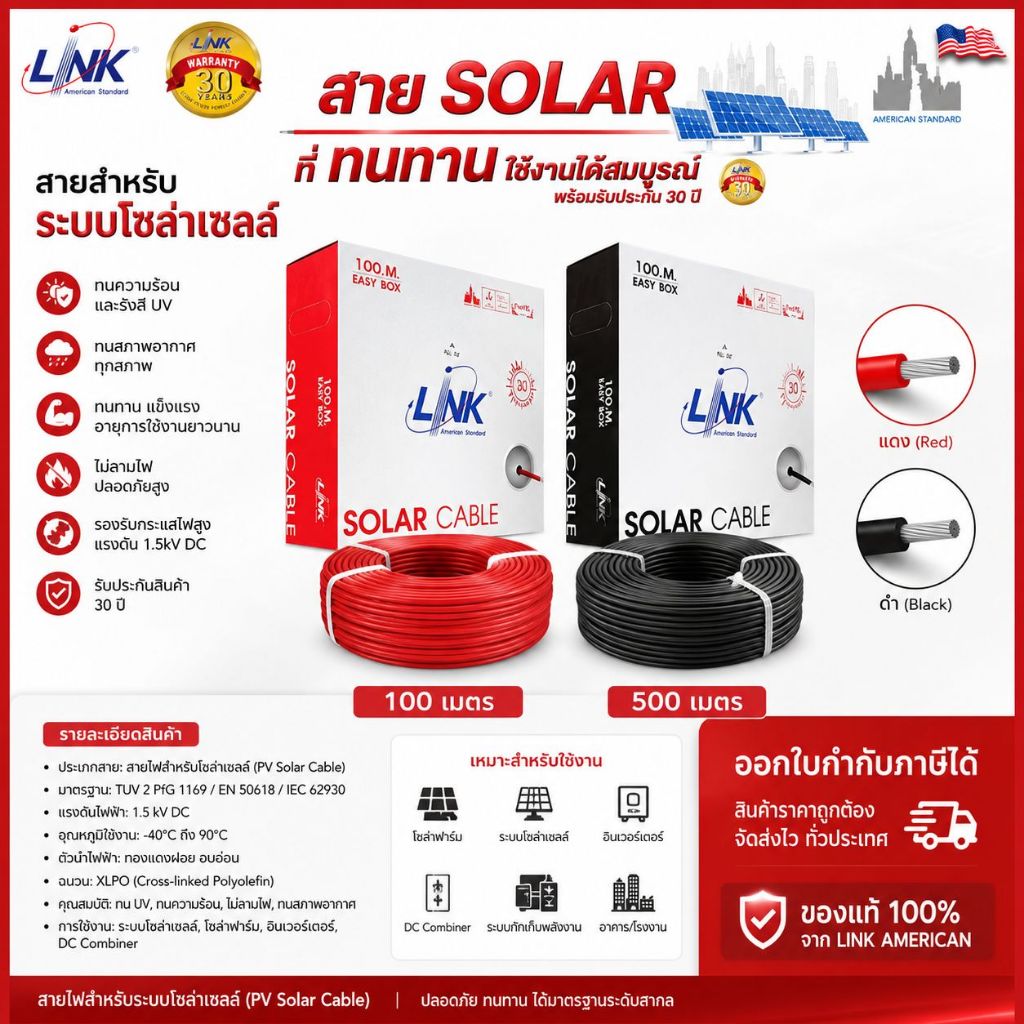 สายไฟสำหรับระบบโซล่าเซลล์ PV SOLAR Cable LINK ยี่ห้อ ลิ้งค์ LINK