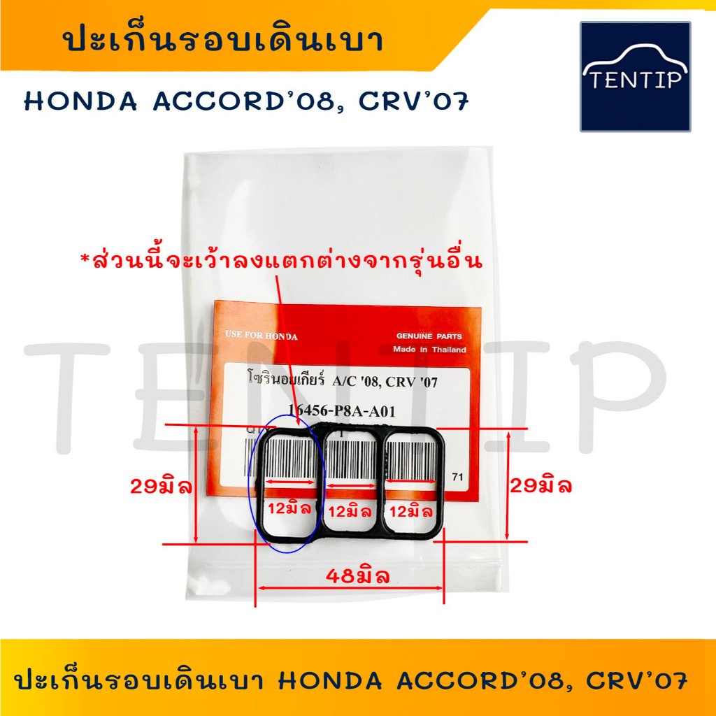 โอริง ปะเก็น ควบคุมอากาศเดินเบา โอริงรอบเดินเบา โซลินอยเกียร์ HONDA ACCORD '08, CRV'07 No.16456-P8A-A01(IACV)