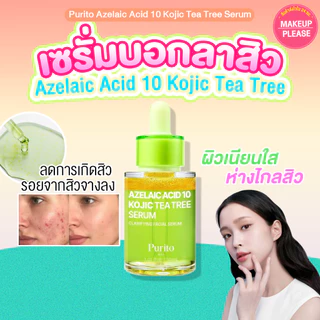 แท้💯ส่งไว🚀 PURITO AZELAIC ACID 10 KOJIC TEA TREE SERUM 30ML เซรั่มลดสิว คุมมัน ผิวใส