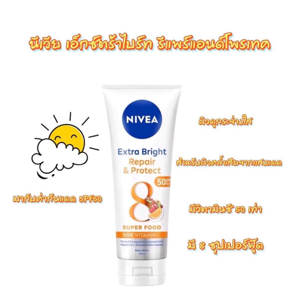 นีเวีย เอ็กซ์ตร้าไบร์ท รีแพร์ แอนด์ โพรเท็ค SPF 50 ขนาด 70-320 มล.