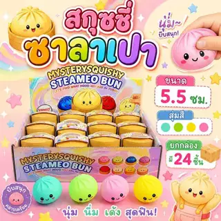 🔥ส่งในไทย ยกกล่อง 🔥 สกุชชี่ สกุชชี่ซาลาเปา ยกกล่อง
