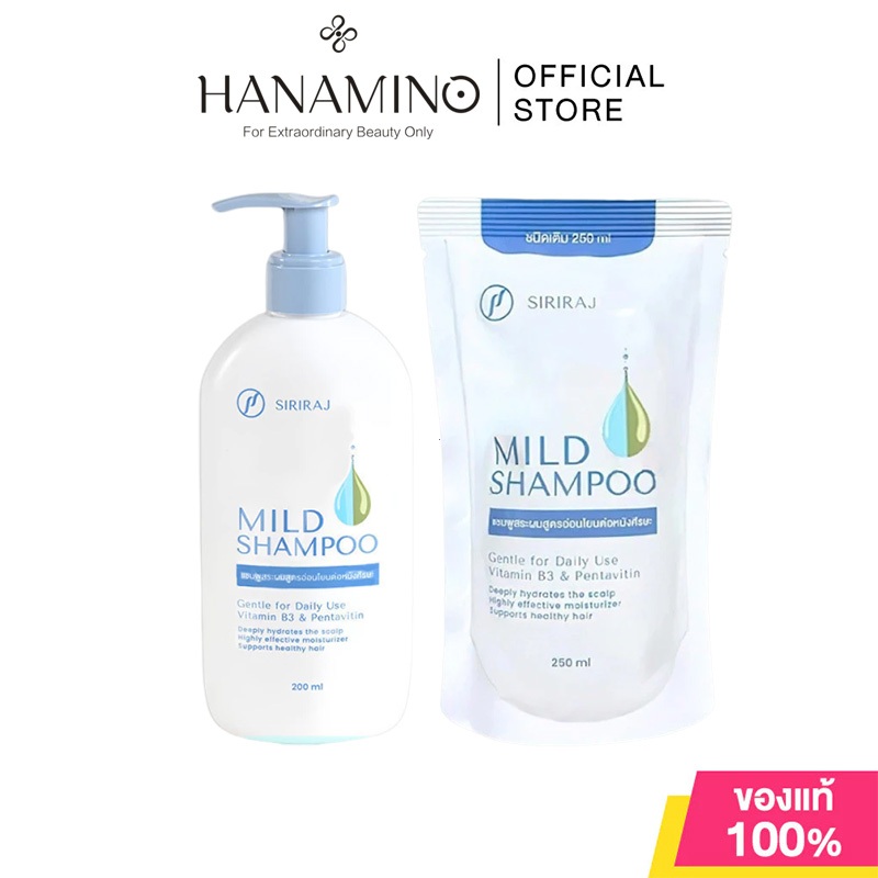 Siriraj Mild Shampoo  สูตรอ่อนโยน แชมพูสูตรอ่อนโยน แชมพูบำรุงผมผสมน้ำมันหอมระเหย ช่วยให้เส้นผมเงางาม นุ่มลื่น และแข็งแรง