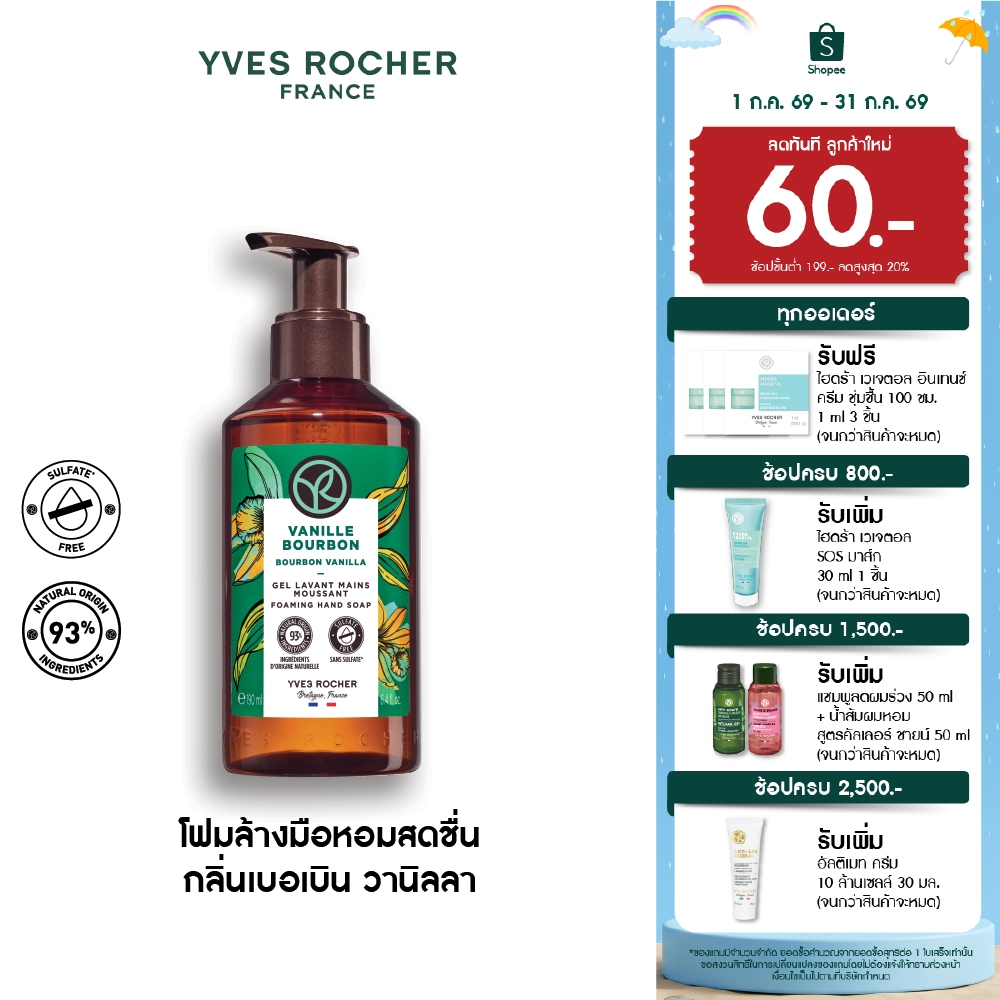 อีฟ โรเช Yves Rocher Bourbon Vanilla Foaming Hand Soap190มล.โฟมล้างมือ กลิ่นเบอเบิน วานิลลา หมดปัญหาผิวแห้งจากการล้างมือ