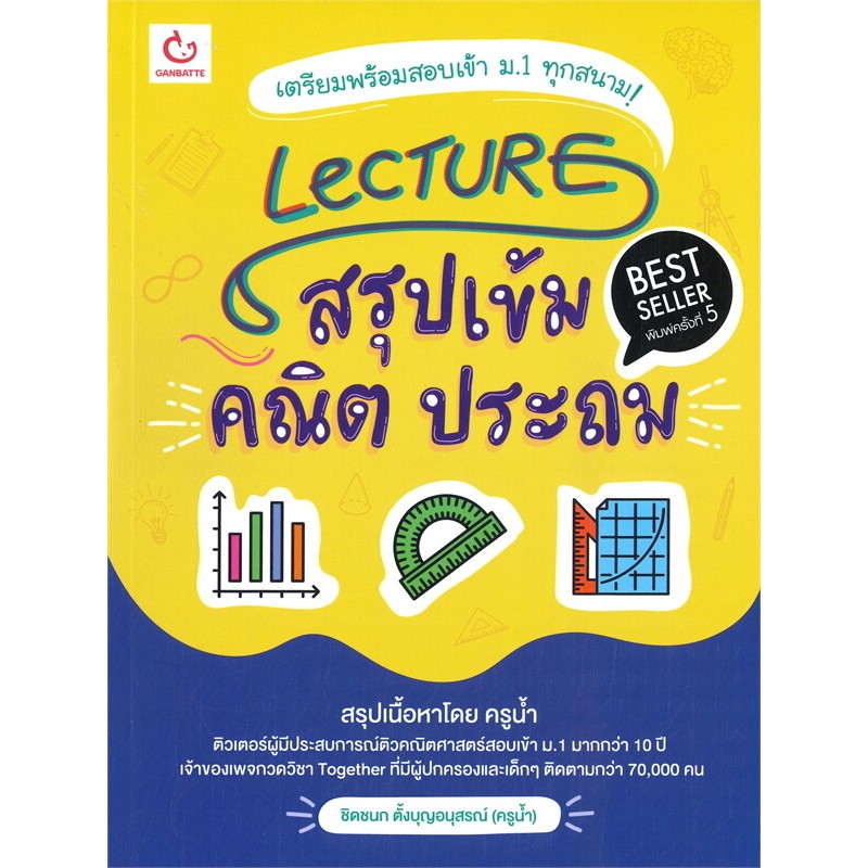 หนังสือ Lecture สรุปเข้ม คณิต ประถม (พิมพ์ครั้งที่ 5) ผู้เขียน:ชิดชนก ตั้งบุญอนุสรณ์ (ครูน้ำ) (พร้อม