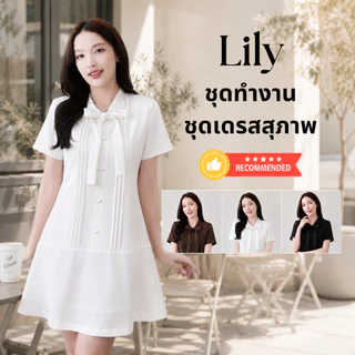 ชุดทำงานผู้หญิง ชุดเดรสสตรี สุภาพ เรียบร้อย สวย มีคุณภาพ รุ่น Lily