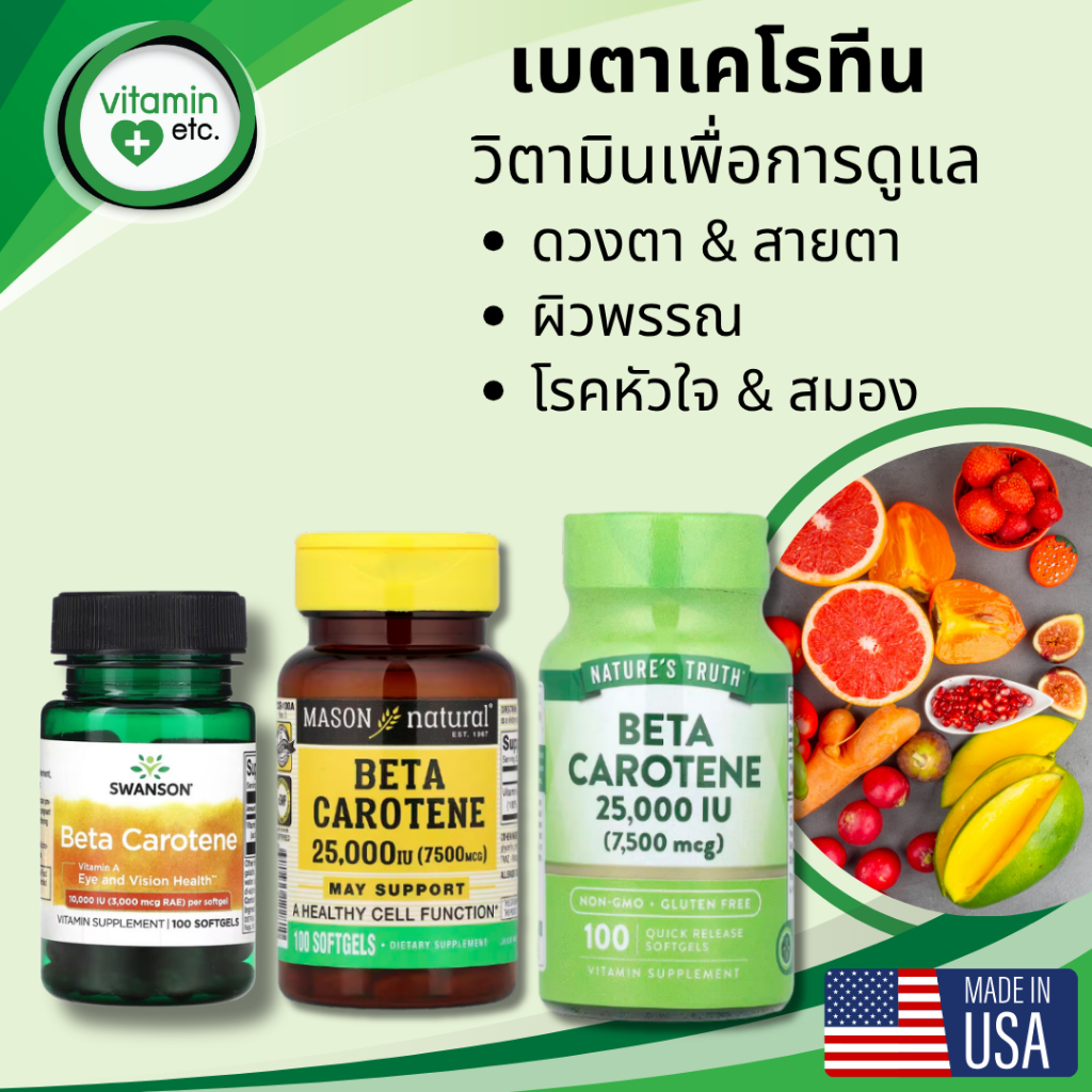 เบตาเคโรทีน ดูแลสายตา ดวงตา ผิวพรรณ หัวใจ และ สมอง วิตามิน Beta-Carotene 10,000 - 25,000 IU 100 softgels