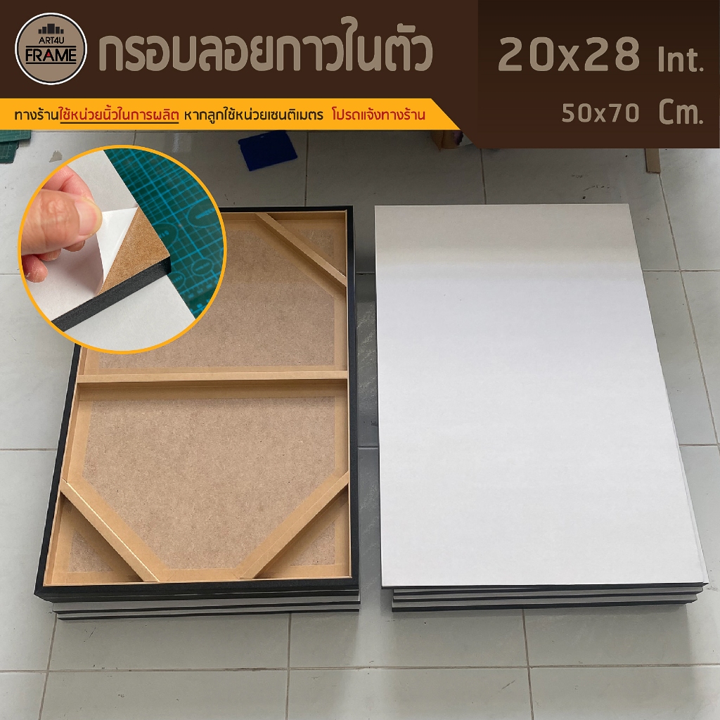 กรอบลอยกาวในตัว20x28นิ้ว/50x70Cm ติดรูปง่าย ผลิตเร็ว สะดวกมาก ไม่เลอะเทอะ