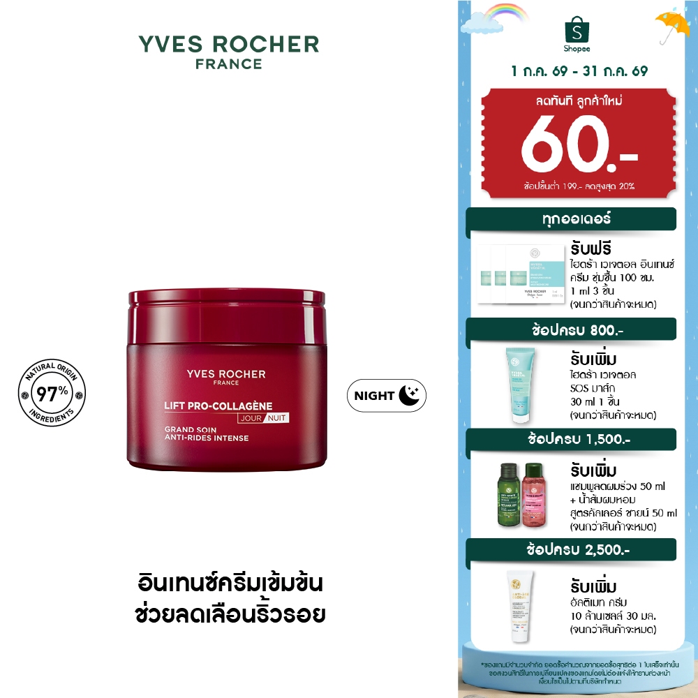อีฟ โรเช Yves Rocher Lift Pro-Collagene Anti-Wrinkle Intense Firming Care 75ml ลิฟท์ โปร-คอลลาเจน อินเทนซ์ครีม 75 มล