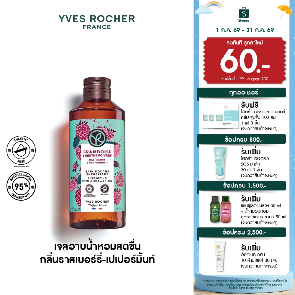 อีฟ โรเช Yves Rocher Raspberry & Peppermint Energizing  Bath & Shower Gel 400 มล. เจลอาบน้ำ
