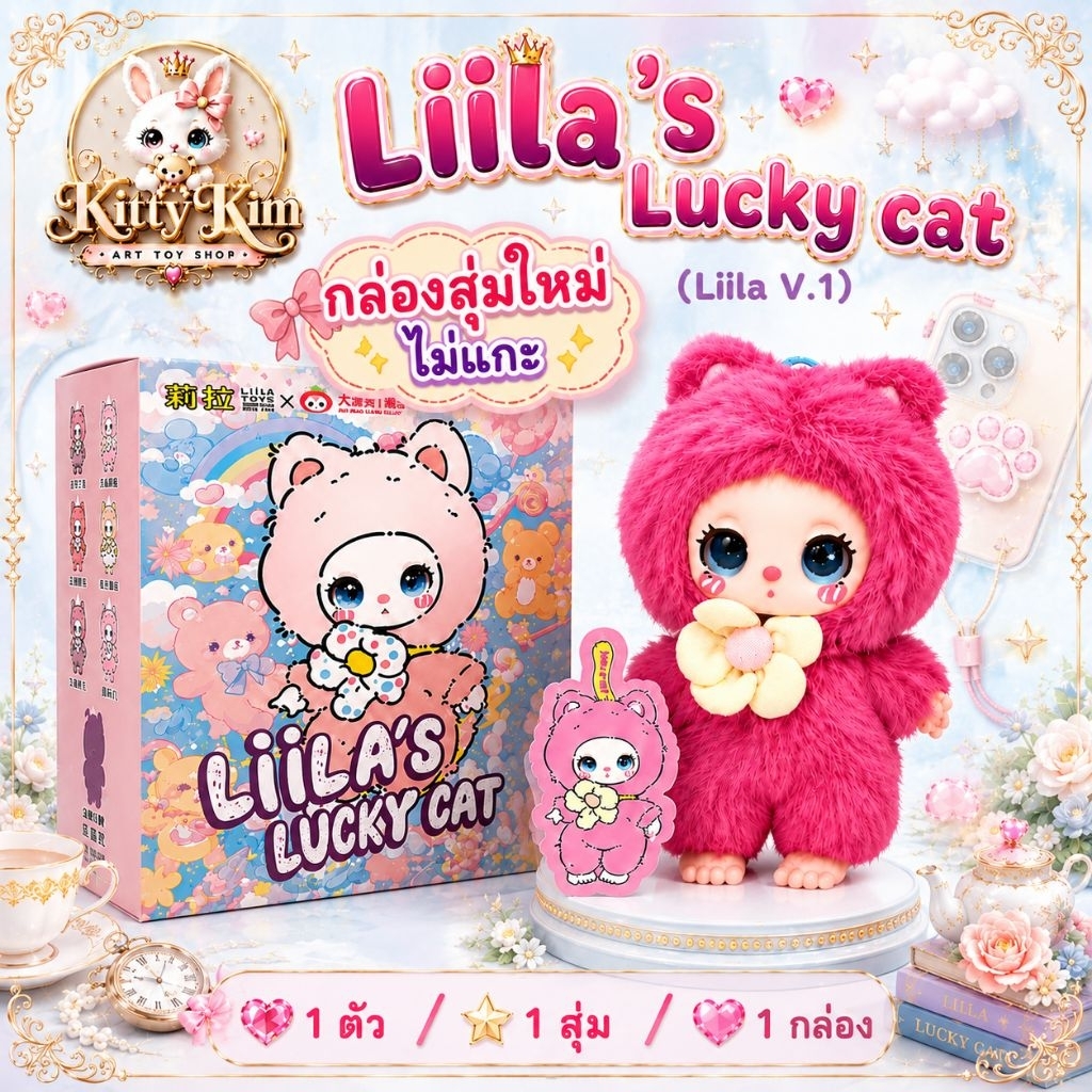 ไม่แกะ!!ลุ้นเอง💓 ของจริงสวยมาก กล่องสุ่มพวงกุญแจ Liila's (น้อนไลลา ลัคกี้แคท) ของแท้100% พร้อมส่ง