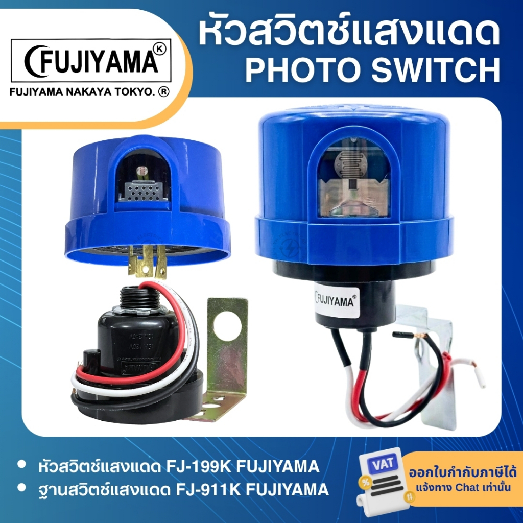 FUJIYAMA หัวสวิตช์แสงแดด FJ-199 PHOTO SWITCH 105-285V 3P 10A 2000W  ฐานสวิตช์แสงแดด FJ-911K FJ-25A
