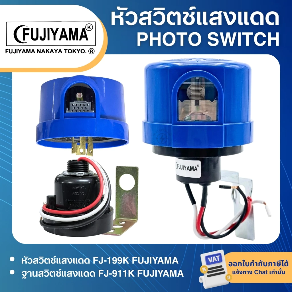 FUJIYAMA หัวสวิตช์แสงแดด FJ-199 PHOTO SWITCH 105-285V 3P 10A 2000W ฐานสวิตช์แสงแดด FJ-911K FJ-25A