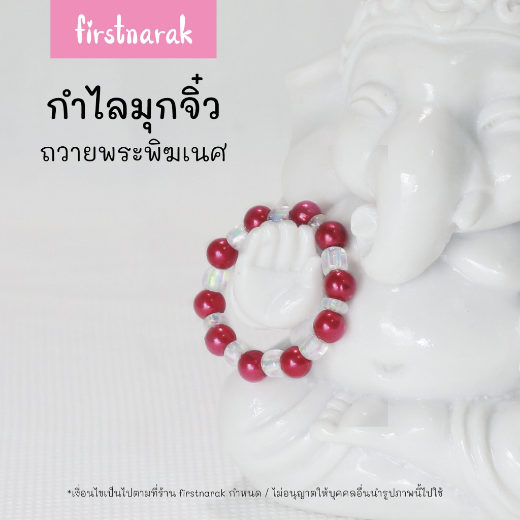 firstnarak-กำไลมุกจิ๋ว ประดับองค์เทพ ถวายพระพิฆเนศ เส้นผ่าศูนย์กลาง 2cm(พร้อมส่ง) รหัสV22